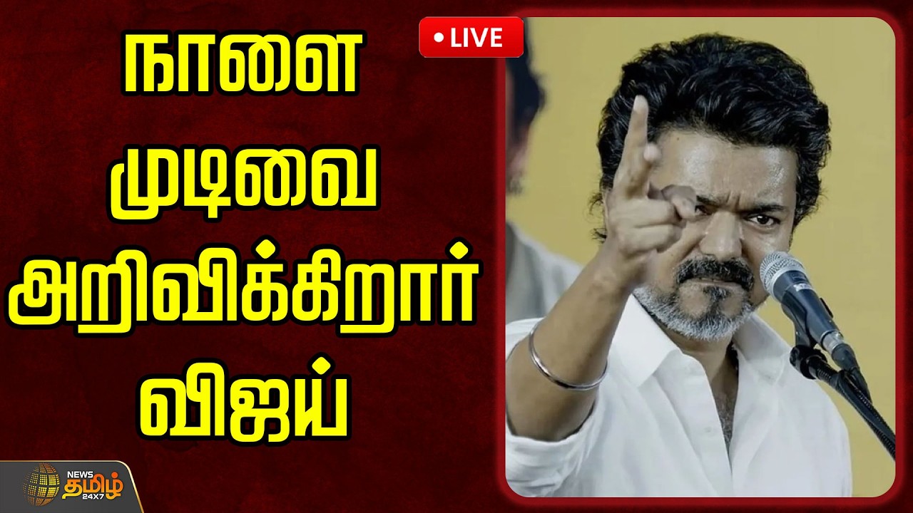 🔴LIVE: நாளை முடிவை அறிவிக்கிறார் விஜய் | TVK Vijay Meeting | TVK Latest Updates