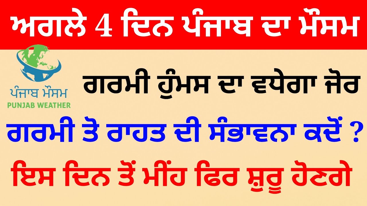 Punjab weather today 17 -20 july