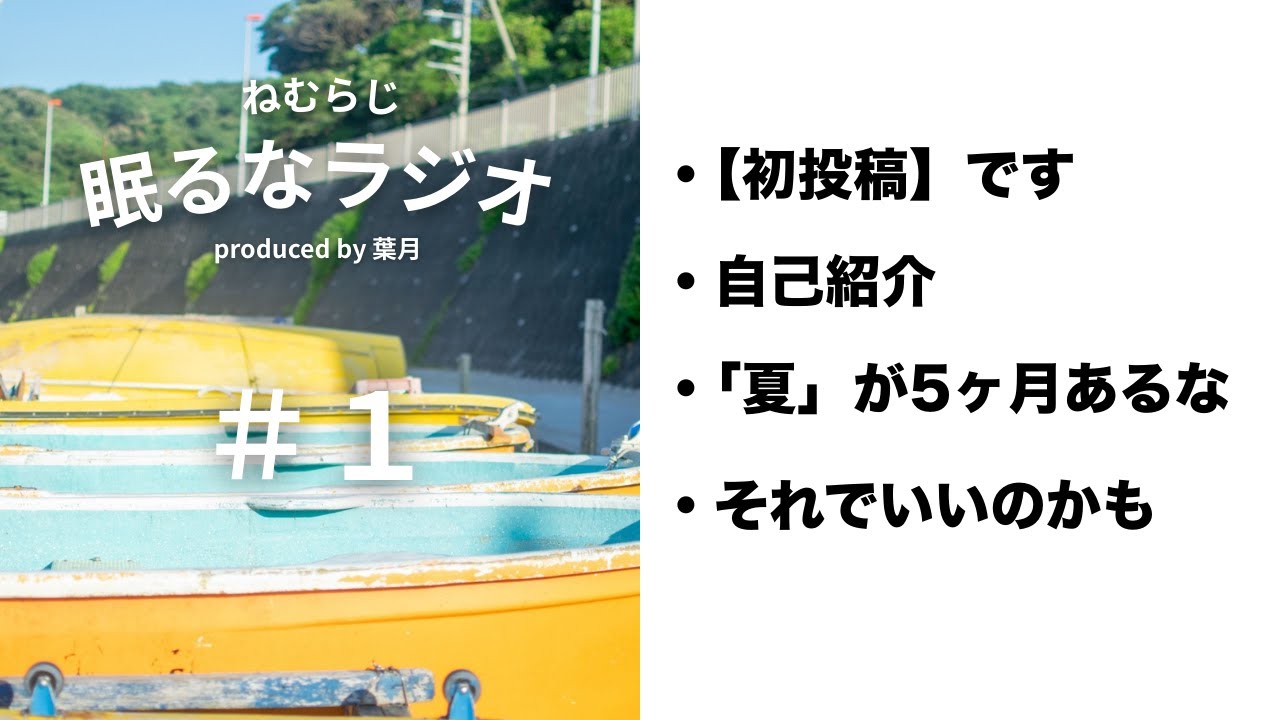 #1 「眠るなラジオ」を始めます。【葉月】【Podcast】