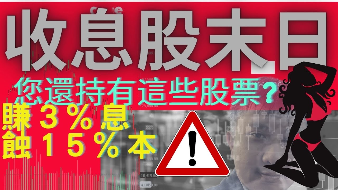 收息股末日？ 煤氣賺3%息但一日蝕15%！退休收息可靠估？