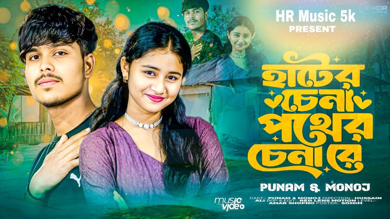 আরে হাটের 💔 চেনা পথের চেনারে AreHater Chena Pother😭 Chena re |কেউ নাইসংস্যারের মাঝে রে |Trending