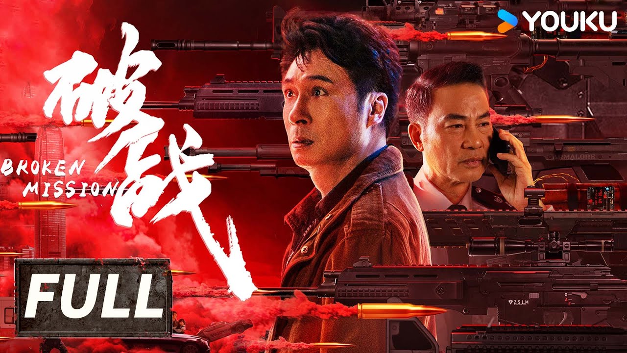 【Full Movie 粵語版】香港神探吳鎮宇智鬥犯罪天才！| 破戰 Broken Mission | 動作 / 犯罪 | 優酷臺灣 YOUKU TAIWAN