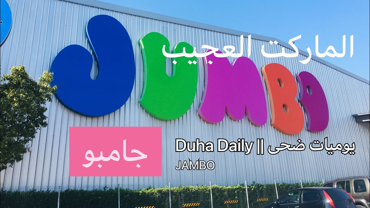 #JUMBO احلى #ماركت شفته ب#اليونان تعالو شوفو شنو بي