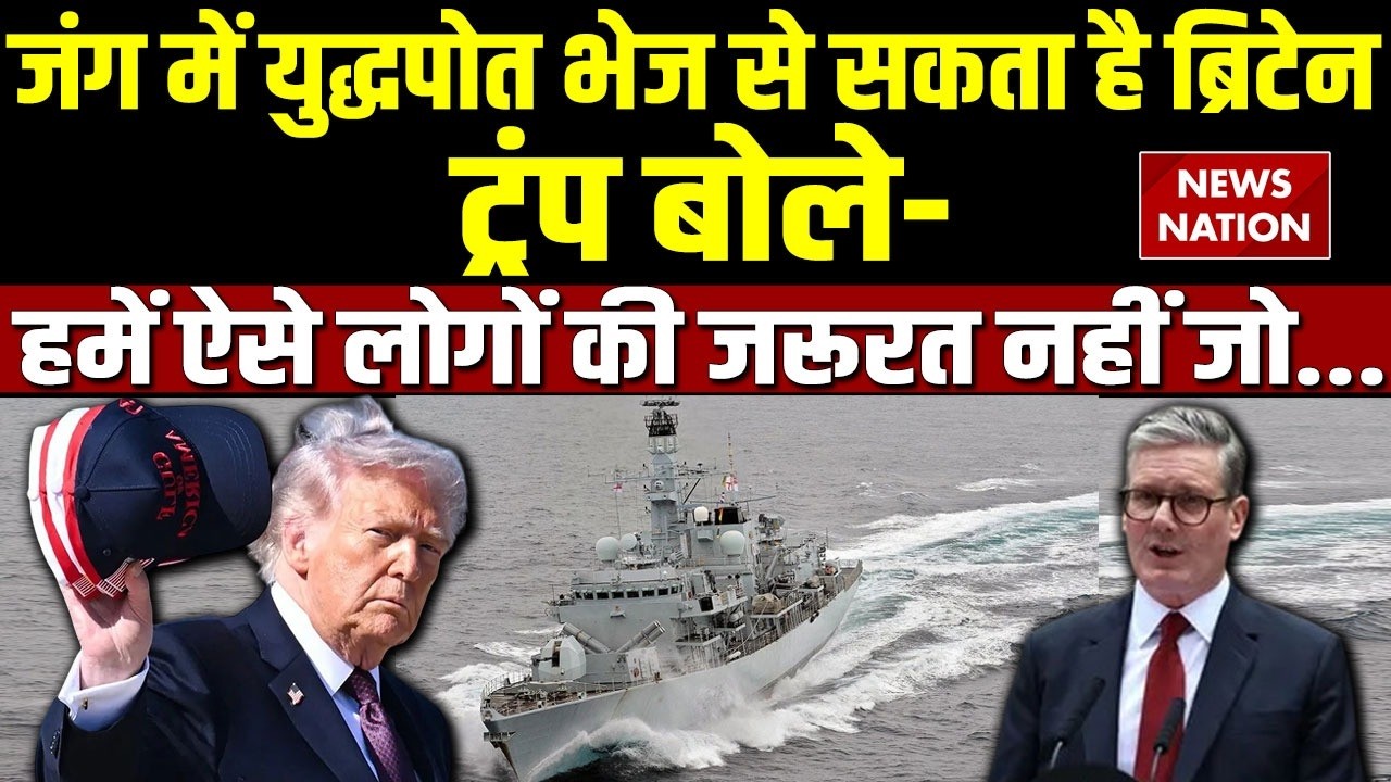 Iran vs Israel US War: जंग में Britain भेज सकता है Warship। Trump। Netanyahu। Keir Starmer