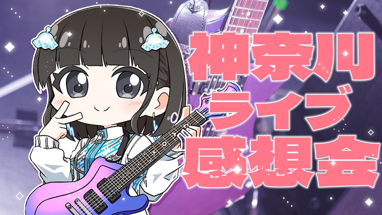 【47ライブ感想会】1stの場所1000CLUBにてライブ‼写真と振り返り…🎸【峰月律/夢限大みゅーたいぷ】