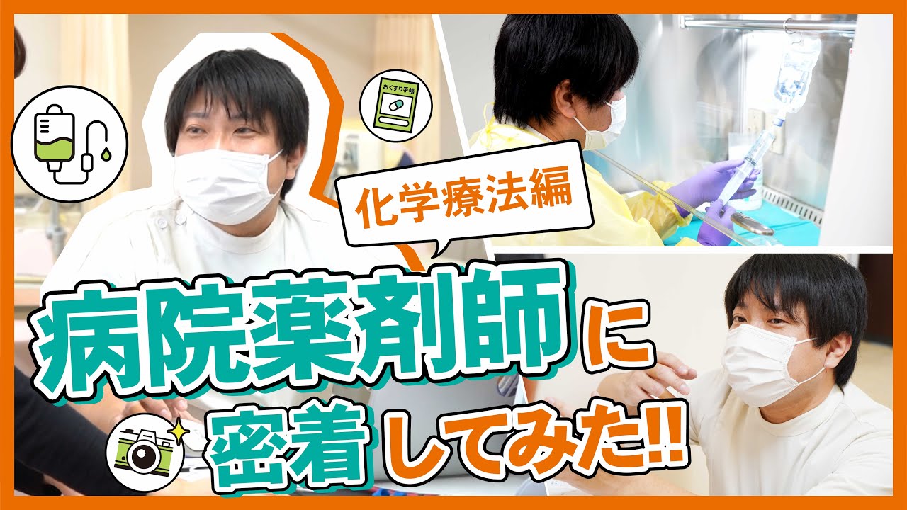 病院薬剤師に密着してみた‼（化学療法編）