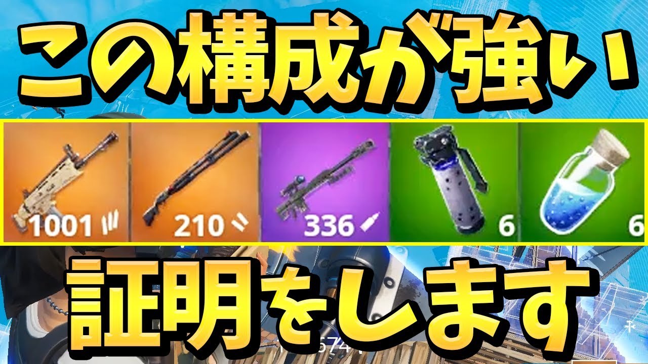 【フォートナイト】プロが「キルしか考えなくなる」ほどに強い、環境最強構成を揃えて大無双!!【Fortnite】