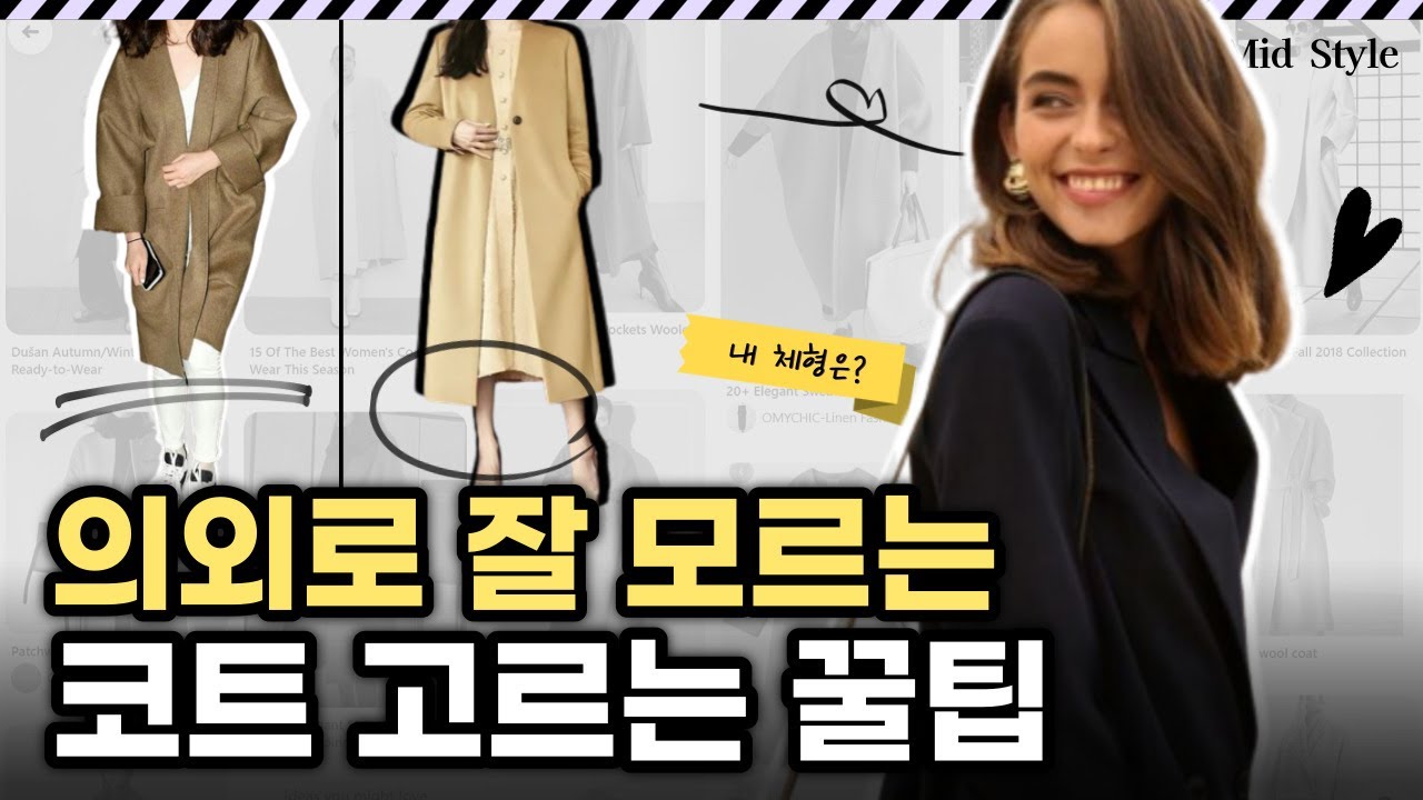 사람들이 의외로 잘 모르는 코트 고르는 '찐'꿀팁 모음. 코트 사기 전에 반드시 보세요. 후외없는 코트 사는 방법