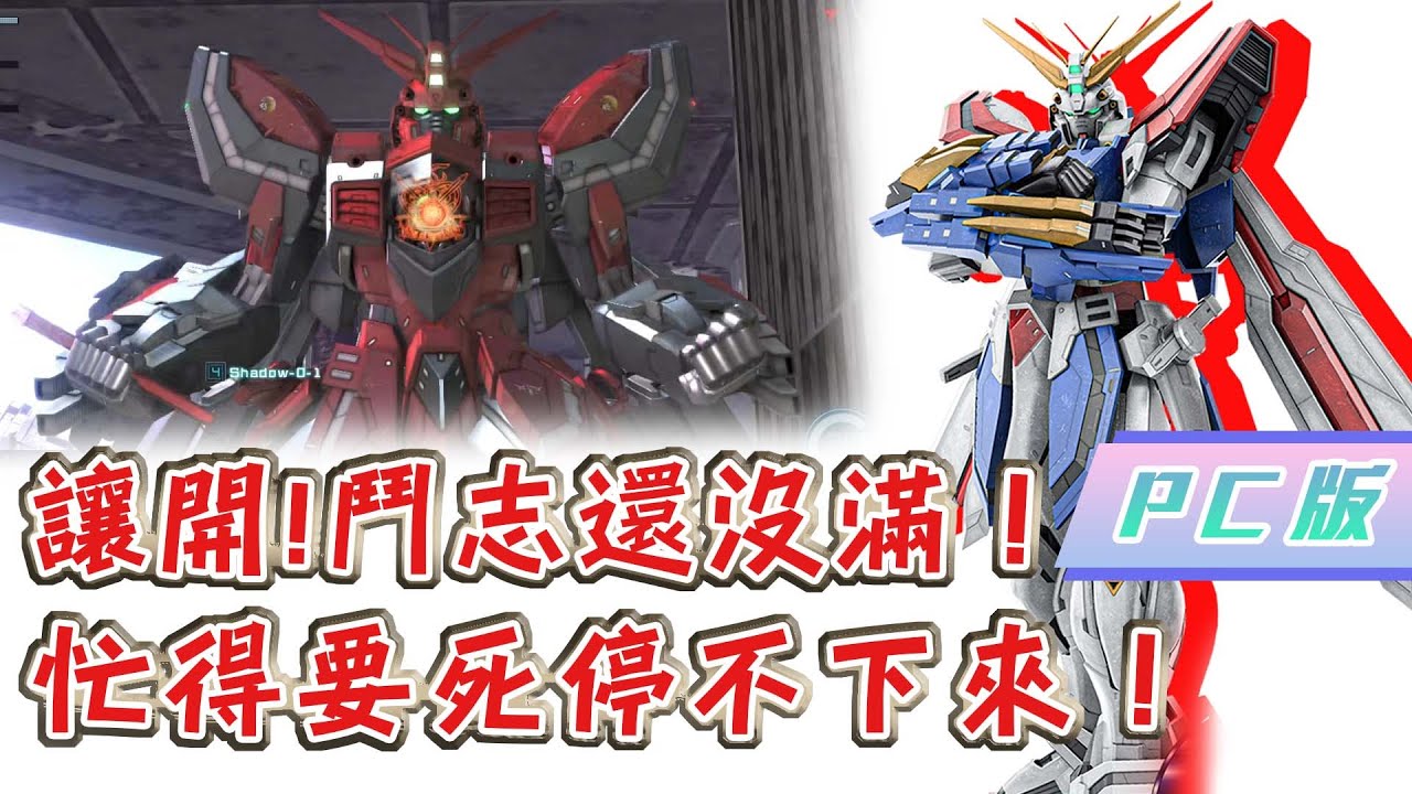 [GBO2]激戰任務2 PC版 神威鋼彈 最有成就感的強襲 絕對值得抽的近戰機