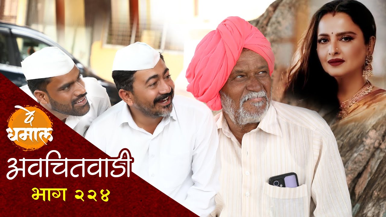 रेखाला भेटायला जाण्यासाठी आण्णाची तळमळ | अवचितवाडी भाग - २२४ | Avchitwadi Episode - 224 | De Dhamal