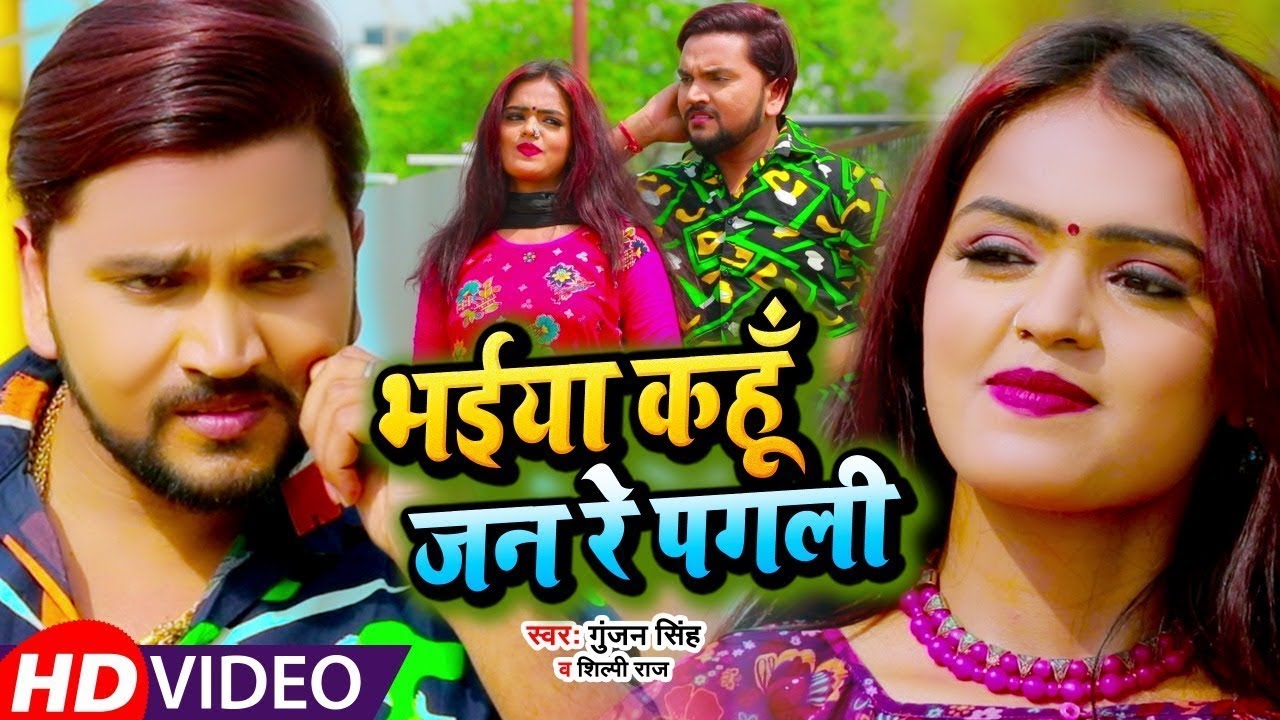 #Video | #Gunjan​​ Singh | भईया कहूँ जन रे पगली | #Shilpi​ Raj | Bhojpuri Hit Song