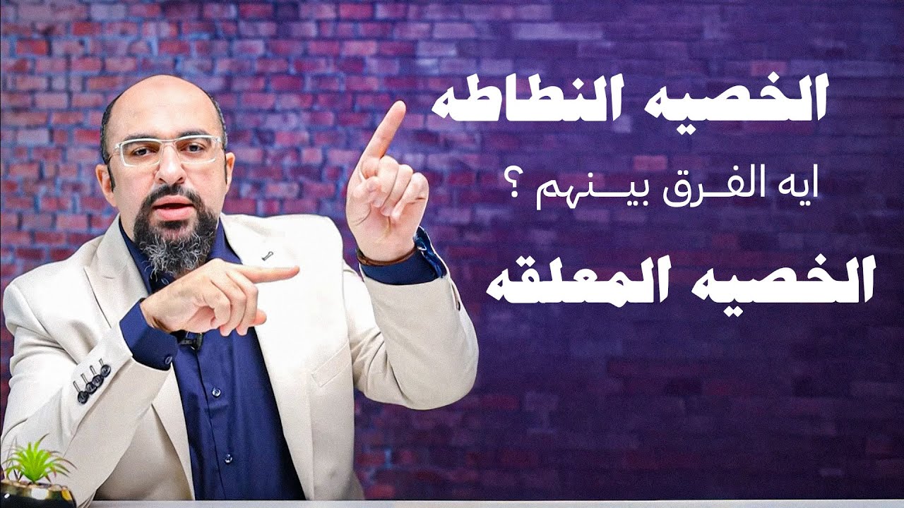 ايه هي الخصيه النطاطه والفرق بينها وبين الخصيه المعلقه ؟ وطرق العلاج ؟ | دكتور خالد صلاح