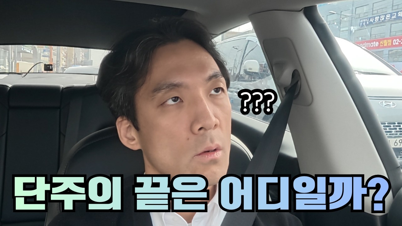 단주의 끝은 어디일까?