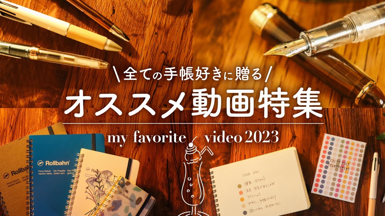 【手帳好きに贈る】オススメ動画特集 | ペン、万年筆、ノートの魅力を語ります
