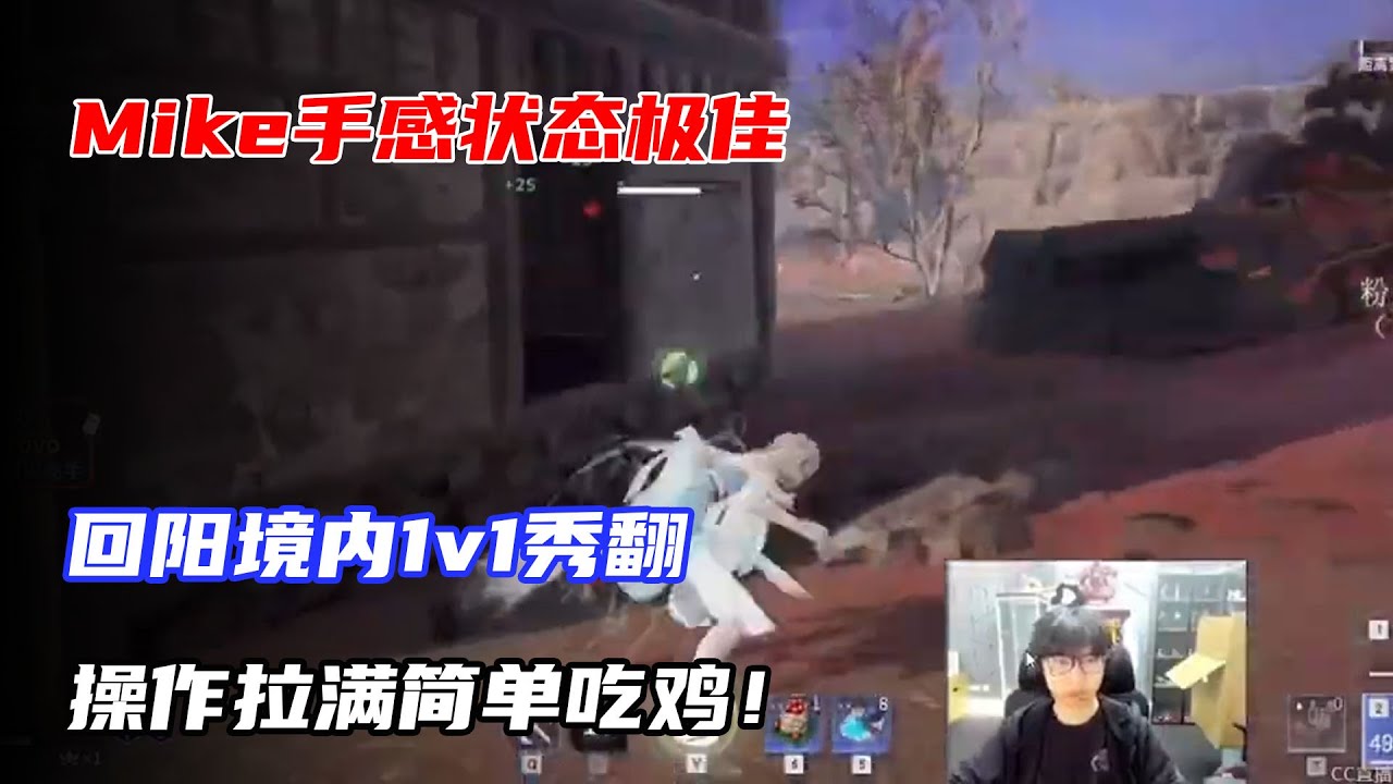 Mike決賽圈這次手感狀態極佳，回陽境內1v1秀翻，操作拉滿簡單吃雞！