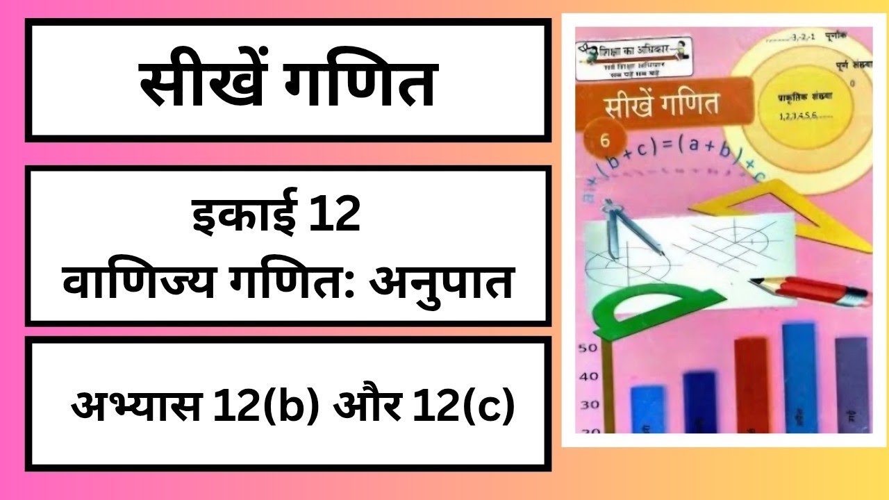 अभ्यास 12 b वाणिज्य गणित : अनुपात  कक्षा 6 सीखें गणित UP BOARD 12(B) SIKHEN GANIT CLASS 6TH 12(b)
