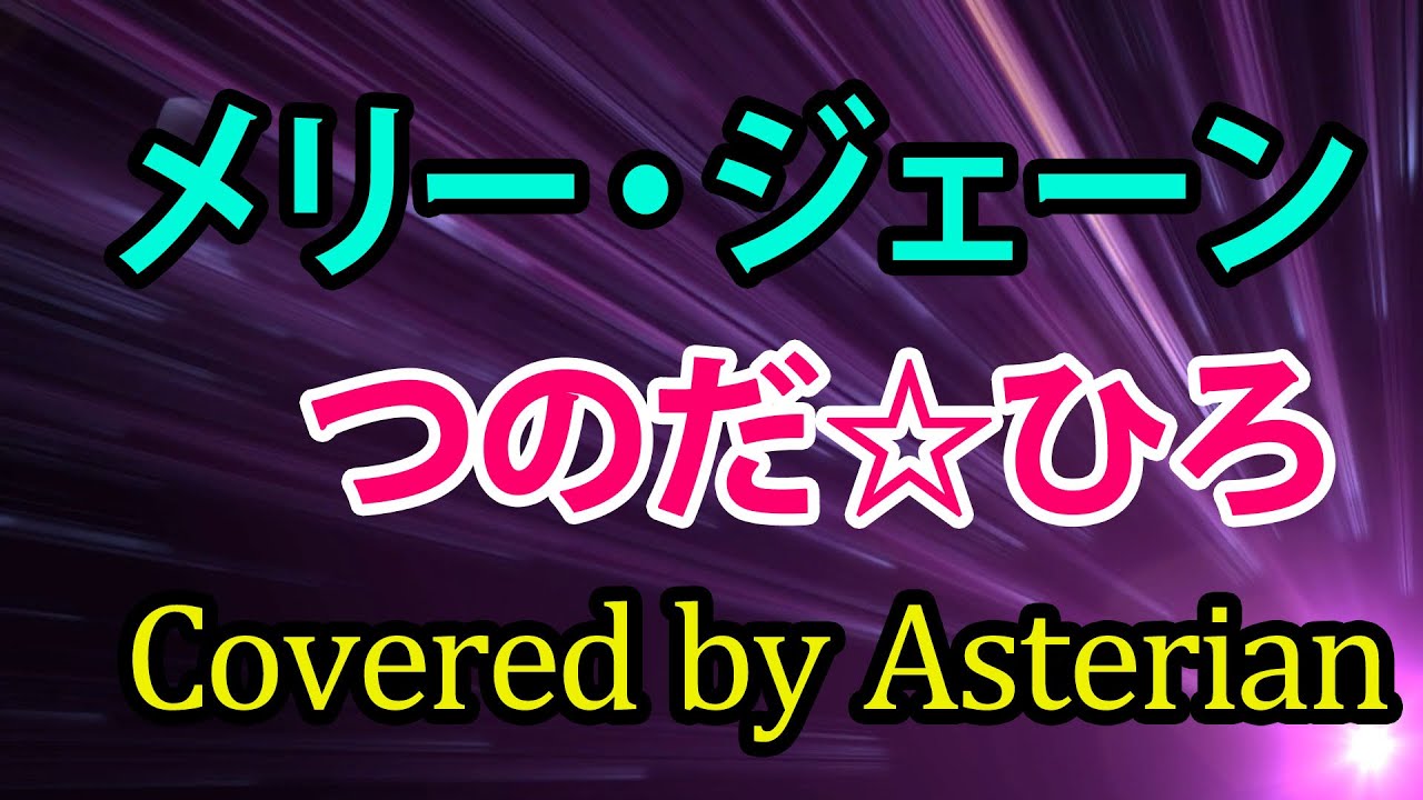「メリー・ジェーン」（つのだ☆ひろ）をAsterianが歌ってみた【SynthesizerV】