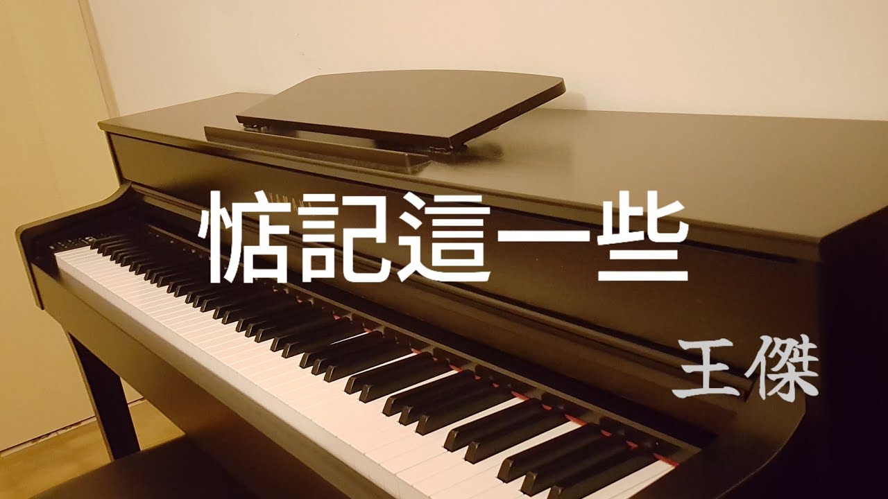 王傑 Dave Wang【惦記這一些】(1987) 鋼琴版 Piano Cover @DaveWanglegendary