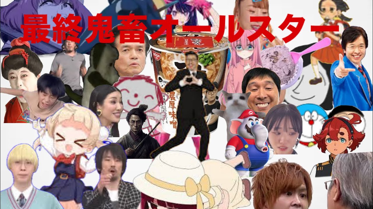 【2023年】最終鬼畜ネットレジェンド2023【音MAD】