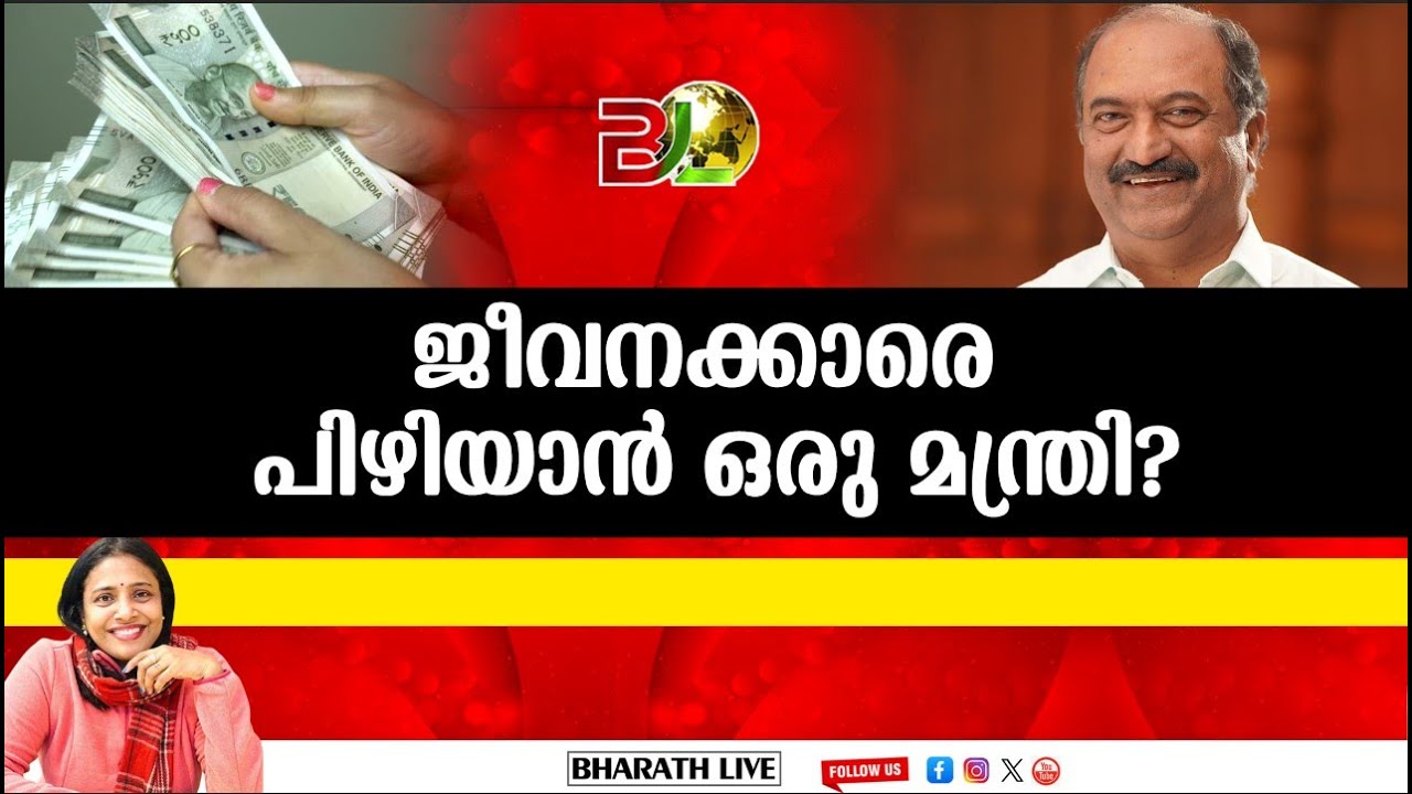 ജീവനക്കാരെ പിഴിയാൻ ഒരു മന്ത്രി?|Bharath Live