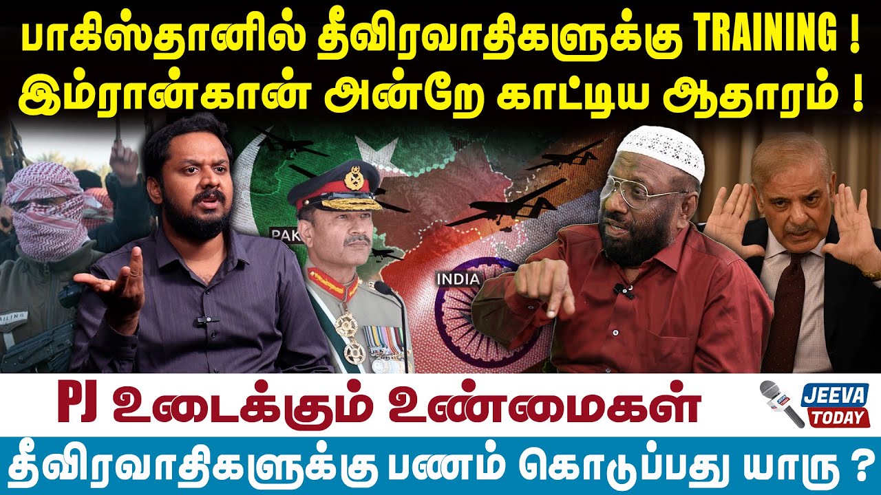 PJ Interview | பாகிஸ்தானில் தீவிரவாதிகளுக்கு TRAINING ! இம்ரான்கான் அன்றே காட்டிய ஆதாரம் !