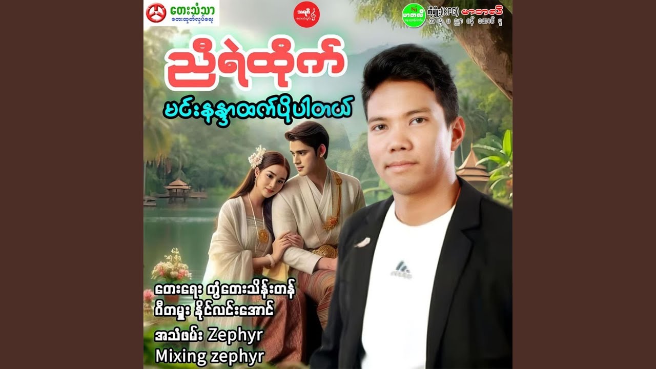 Min Nandar Htet Po Bar Tal (New Version)