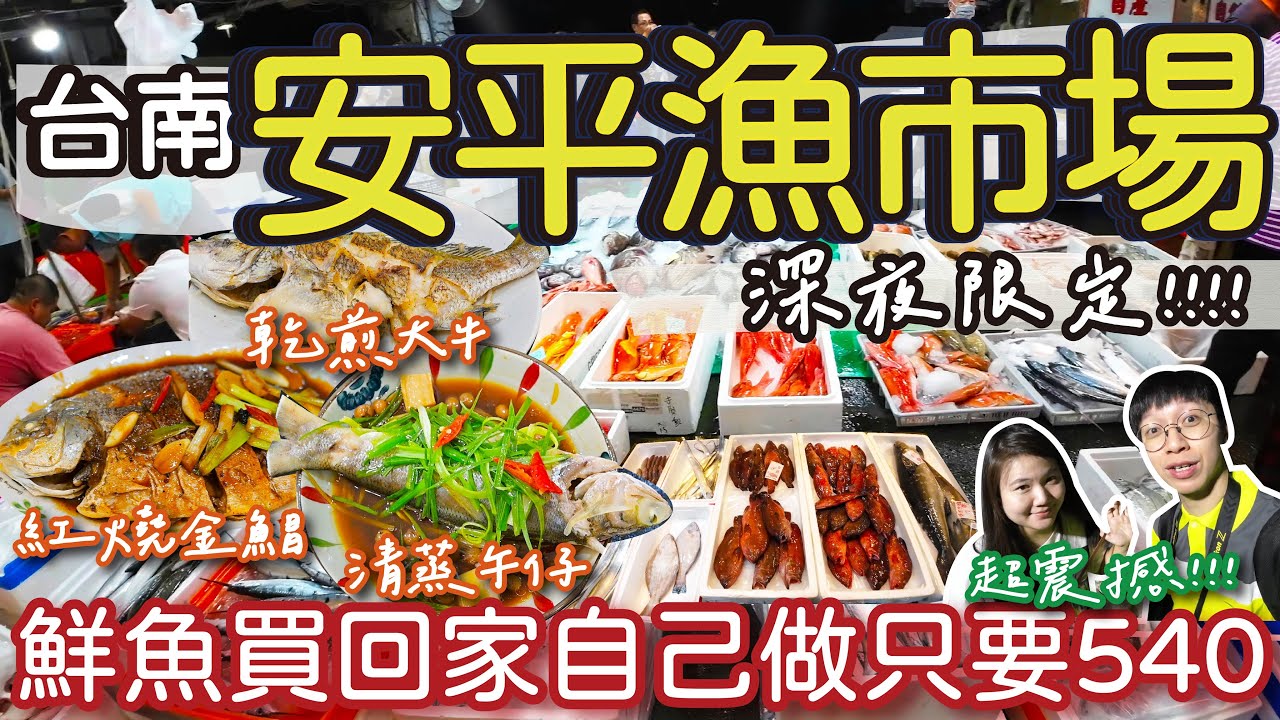 【台南美食】深夜限定的安平漁市場 | 料理職人們秘密基地 | 第一次處理魚直接弄到早上 |  新手也能輕鬆完成的三道美味料理分享!!  #台南 #台南美食 #魚市場 #漁港
