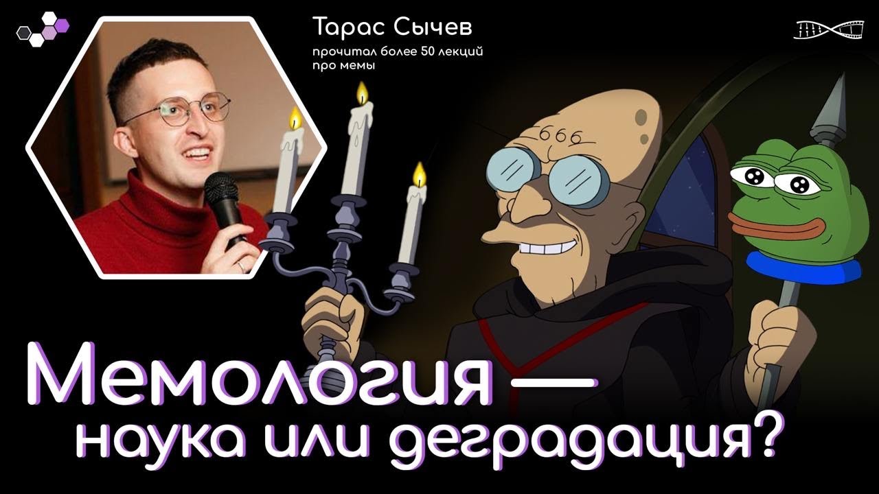 Мемология &mdash; наука или деградация? Тарас Сычев