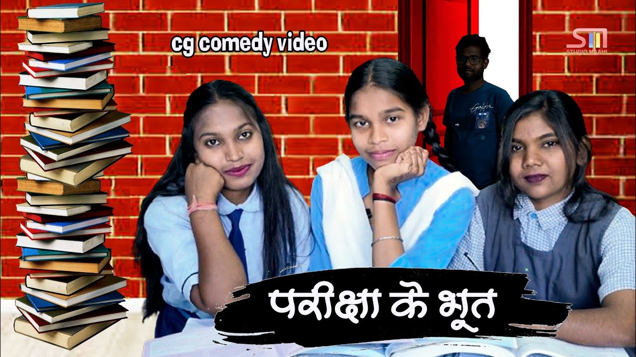 परीक्षा के भूत | pariksha ke bhut | cg comedy | last bencher | बकलोल लड़कियाँ | shashikant kauahik