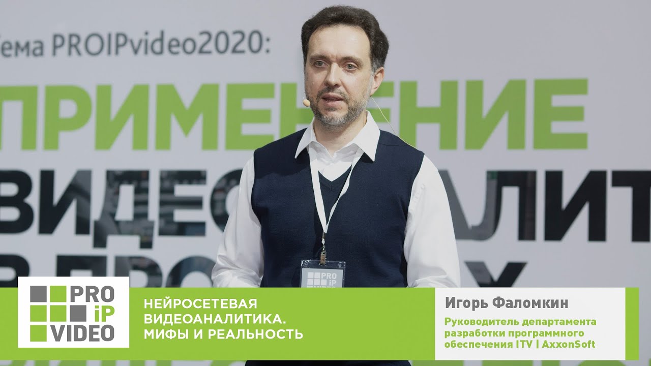 Нейросетевая видеоаналитика в видеонаблюдении.  Мифы и реальность, Игорь Фаломкин, ITV