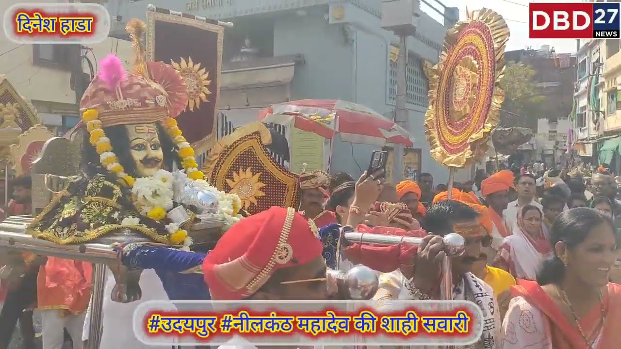 #उदयपुर #महाशिवरात्रि की पूर्व संध्या पर झीलों की नगरी मे नीलकंठ महादेव की शाही सवारी निकली