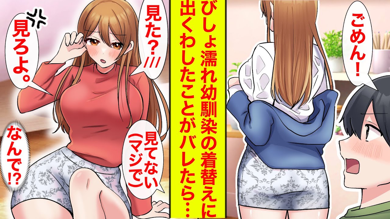 【漫画】隣に住む美人幼馴染のびしょ濡れ着替え場面に遭遇→「見た？」見てないと言ったら「見てよ」と怒られた。なぜ？【恋愛漫画】【胸キュン】【ラブコメ】【馴れ初め】