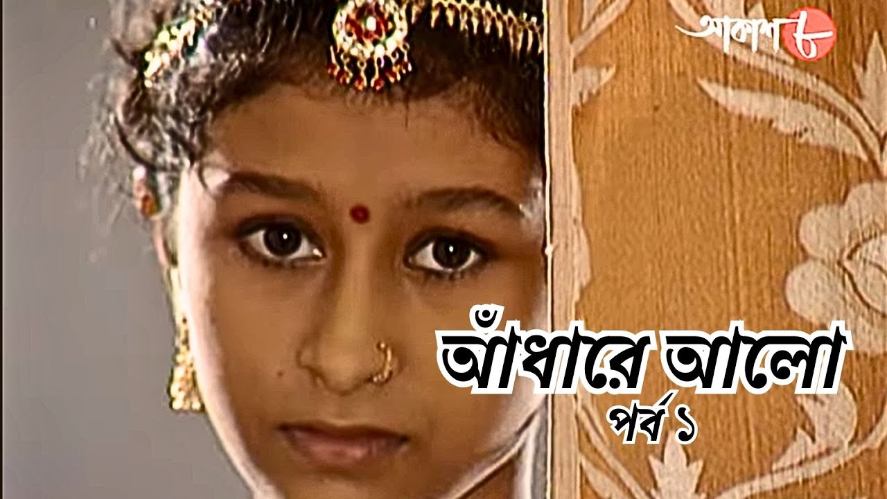 আঁধারে আলো  | পর্ব ১ | সাহিত্যের সেরা সময় | Bengali | Serial | Epi 1 | Aandhare Aalo | Aakash Aath |
