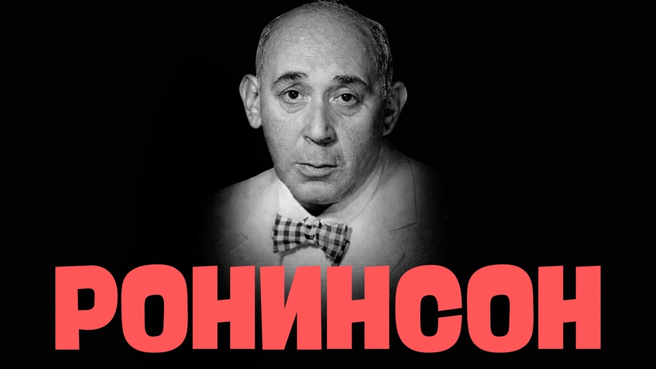 ГОТЛИБ РОНИНСОН - король эпизодов советского кино // НЕДЕЛЯ В ИСТОРИИ