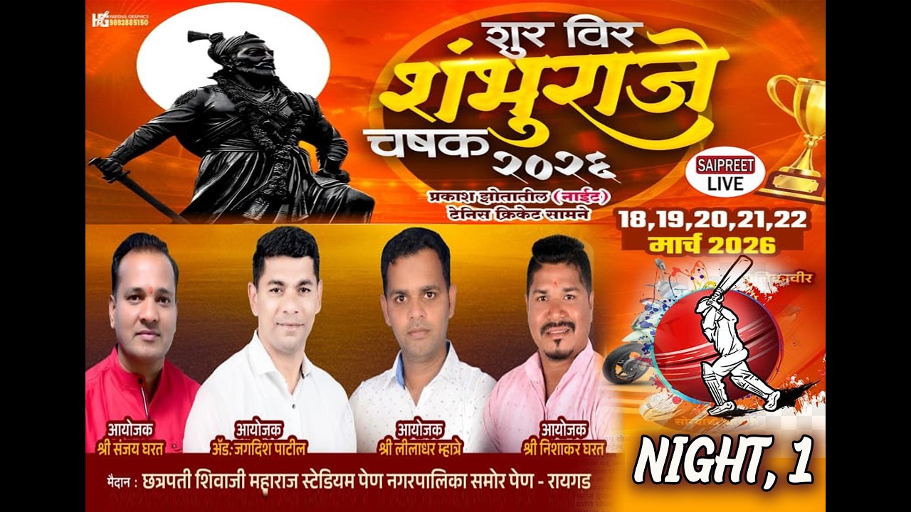 शूर वीर शंभूराजे चषक २०२६ प्रकाश झोतातील (नाईट) टेनिस क्रिकेट सामने पेण  - रायगड // NIGHT-1