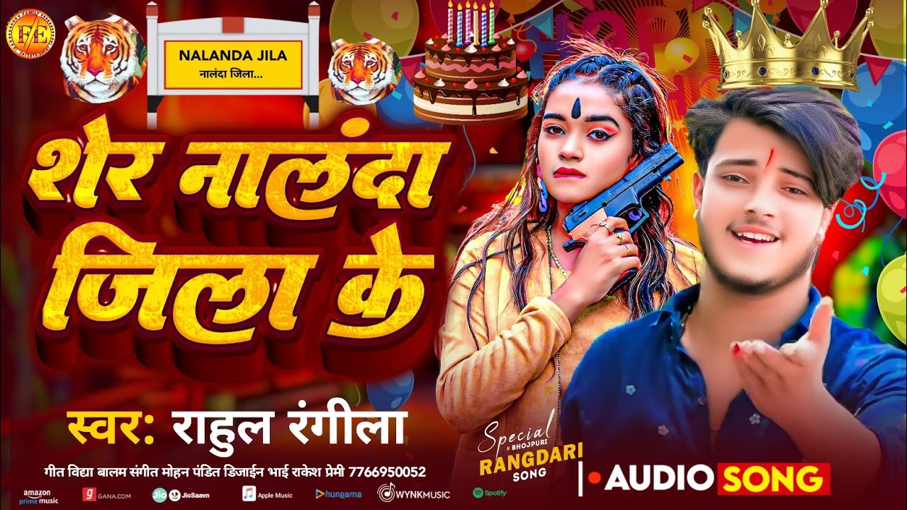 #Video - शेर नालंदा जिला के - #Rahul Rangeela |  - #Sher Nalanda Jila Ke || #Barthday Song 2025 ||