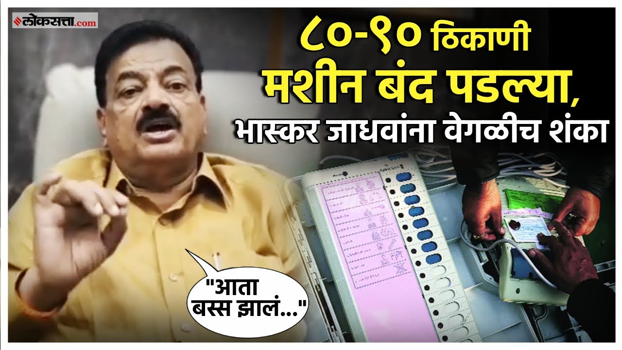 Bhaskar Jadhav on ZP Election: मतदानावेळी एवढ्या मशीन्स बंद कशा पडल्या? भास्कर जाधवांचा सवाल