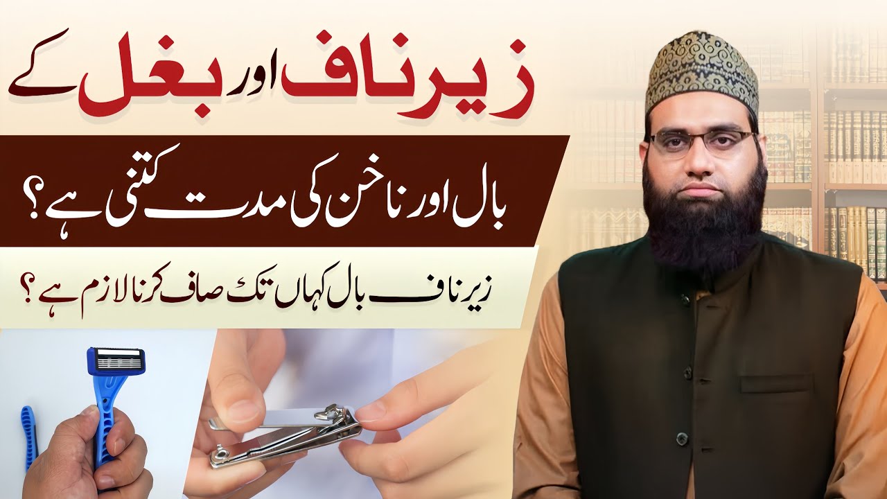 Nakhun or Zere naaf baal ki miqdaar or Muddat kya hai | Allama Tahir Madani 