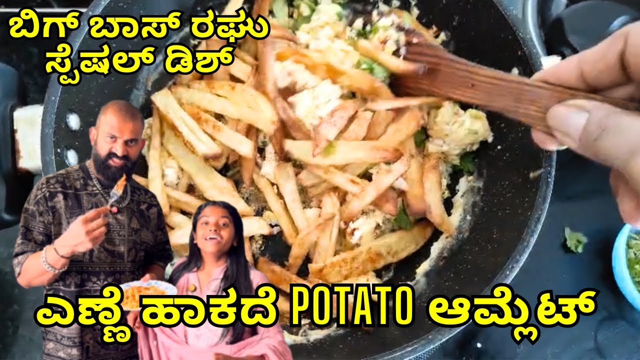 Bigg Boss ರಘು ಸ್ಪೆಷಲ್ dish potato omelette without oil | Diet Dish