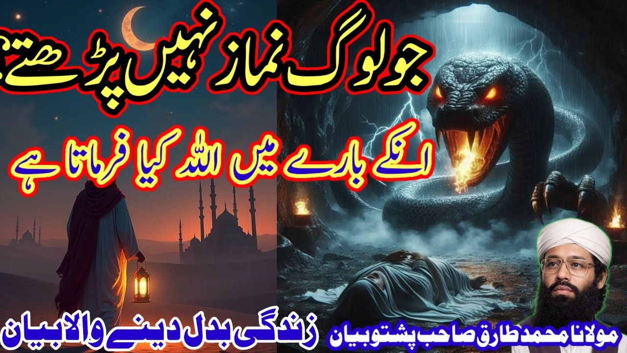زندگی بدل دینے والا بیانجو لوگ نماز نہیں پڑھتے Maulana Muhammad Tariq Sahab nawab bayan Pashto bayan