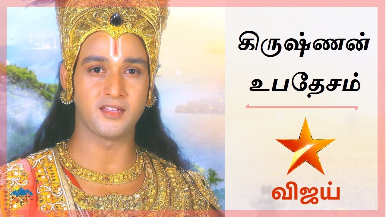 கிருஷ்ணன் உபதேசம் - VIJAY TV Mahabharatham Krishnan SPEECH FULL COLLECTION |  Krishnan ubathesam