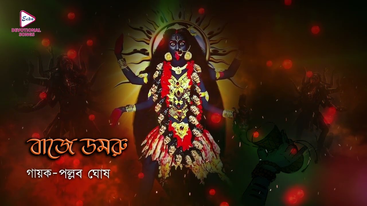 বাজে ডমরু | Maa | Devotional Graphic Song | Pallav Ghosh | ECHO BENGALI DEVOTIONAL SONG
