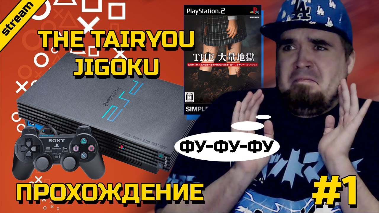 THE TAIRYOU JIGOKU ► PS2 ► ПРОХОЖДЕНИЕ ► ЧАСТЬ 1