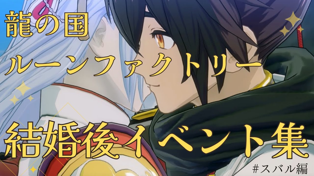 【龍の国ルーンファクトリー】スバル　結婚後イベント集【ネタバレあり】