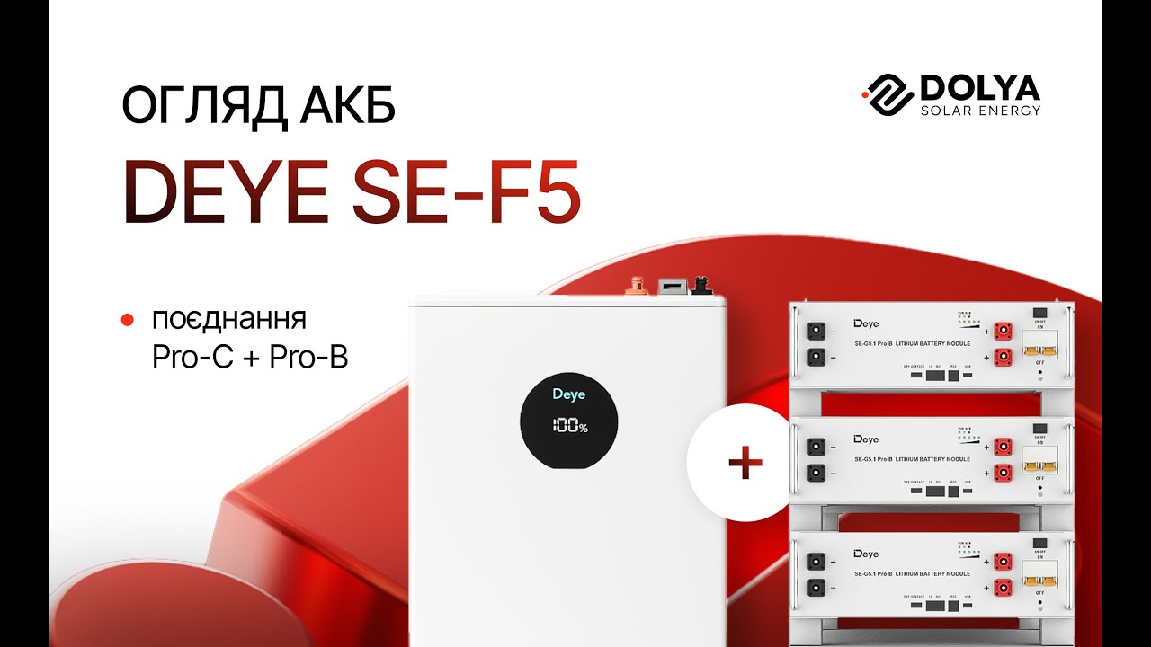 З'єднання і огляд АКБ Deye SE F5 Pro-C та SE-G5.1 Pro-B
