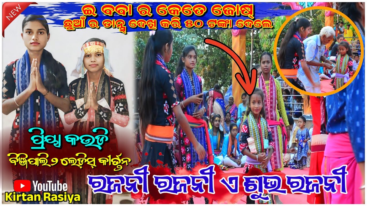 ରଜନୀ ରଜନୀ ଏ ଶୁଭ ରଜନୀ // ପ୍ରିୟା କଉଡ଼ି, ବିଞ୍ଜିପାଲି କୀର୍ତ୍ତନ// #kirtanrasiya 