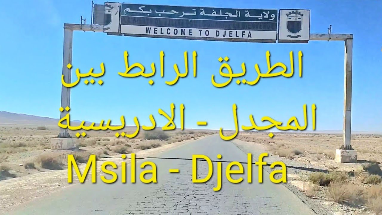 المجدل الادريسية | Msila #djelfa | الطريق إلى تيندوف