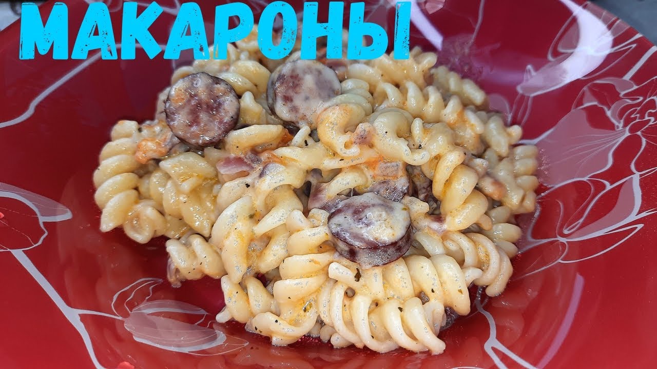 МАКАРОНЫ с копчеными колбасками в томатно-сливочном соусе, невероятно вкусные макарошки!