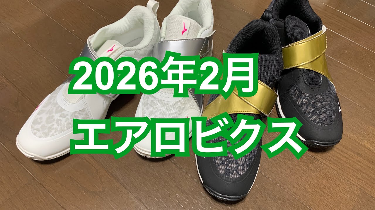2026年2月エアロビクス