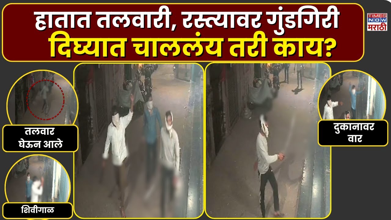 Navi Mumbai CCTV: हातात तलवारी घेऊन तरुणांचा हैदोस, दिघ्यात नेमकं चाललंय तरी काय? | Marathi News